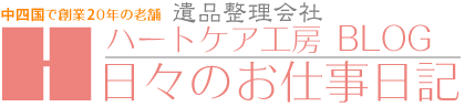 中四国の遺品整理専門 ハートケア工房