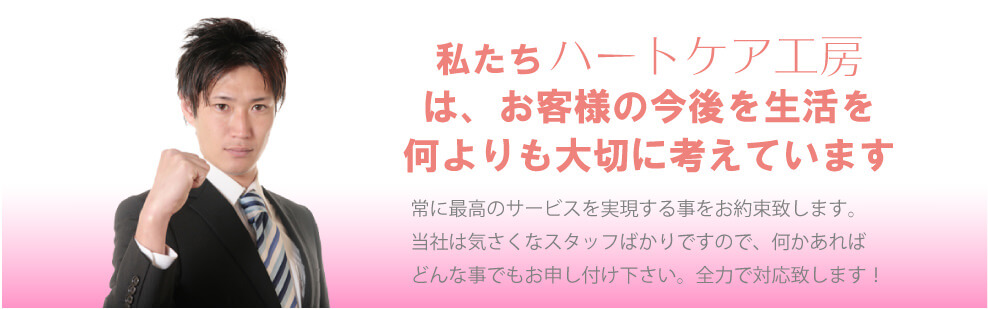 常に最高の遺品整理サービスを実現することをお約束致します