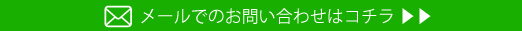 メールでのお問い合わせはこちら