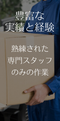 熟練された専門スタッフのみの作業