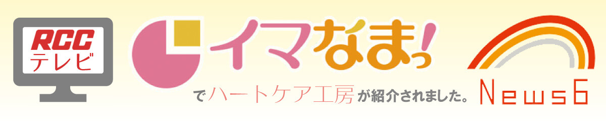 遺品整理専門 ハートケア工房がテレビで紹介されました