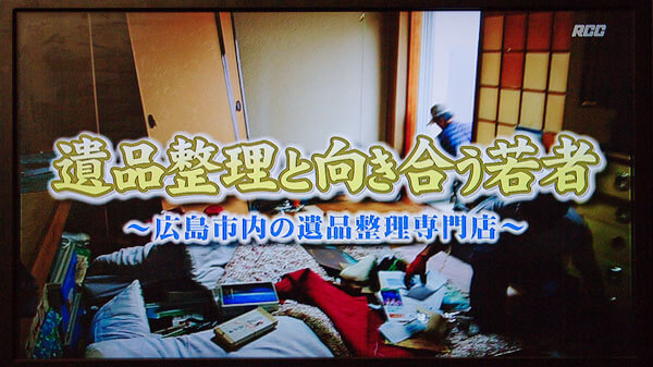 遺品整理専門 ハートケア工房がテレビで紹介されました