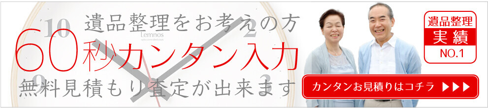 遺品整理60秒無料見積もり査定