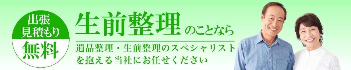 広島の生前整理ならハートケア工房