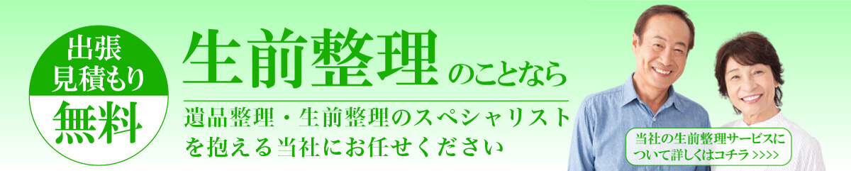 ハートケア工房の生前整理