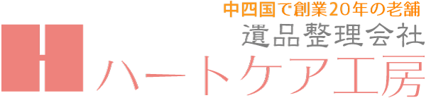 中四国の遺品整理専門 ハートケア工房