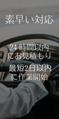 24時間以内にお見積り 最短2日以内に作業開始