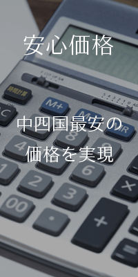 広島最安の価格を実現