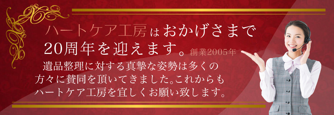 遺品整理20年の信頼と実績